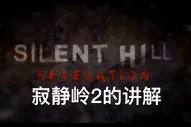 寂静岭2的讲解（搞笑）视频封面