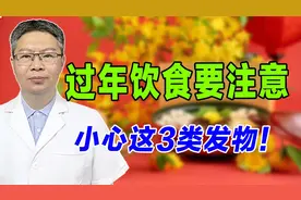 过年饮食要注意！医生列举3类发物，你一定要少碰！健康过好年视频封面