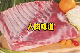 人肉是什么味道？据说和鸵鸟味道很相似！视频封面