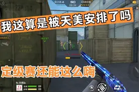 CF手游天意：定级赛第一场就被天美给“安排”了，看不起谁呢视频封面