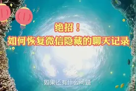 太神了，如何恢复微信隐藏和丢失的聊天记录视频封面