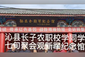 21年沁县长子农职校同学七旬聚会参观山西牺盟会新军纪念馆视频封面