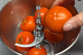 柿子放在绞肉机里，没想到这么好吃，40年老保姆拿手绝活，太香了