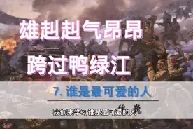 谁是最可爱的人  魏巍 朝鲜战场上的英雄 优质课视频讲解视频封面