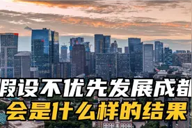 四川如果不优先发展成都，又会是什么样的结果呢？视频封面
