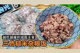 减脂期糙米杂粮饭切记不要直接用水煮，教你正确做法，软糯无硬心