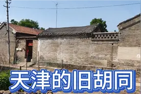 探访天津西青区的旧胡同，满满的怀旧感，昔日浓浓的烟火气息顿生视频封面