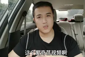 爱奇艺真是越来越不要脸了 换着法来收割网民的钱 你碰到过吗视频封面