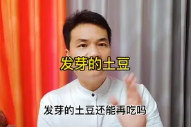 土豆发芽捥掉还能吃吗？估计很多人都走进了误区！视频封面