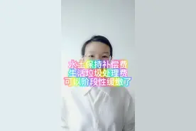 水土保持补偿费、生活垃圾处理费，可以缓交！视频封面