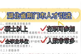 湖北荆门市人才引进数量众多，企事业单位均有，在职也可报名！视频封面