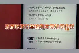 滴滴取消订单被判有责申诉技巧，希望你用的上的时候能帮到你