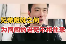 兄弟姐妹之间关系相处不好，为什么闹的老死不相往来？原因是这样