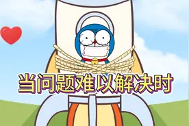 解决不了问题时，就解决提出问题的人～视频封面