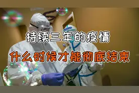 你知道吗？持续多年的疫情，什么时候才能彻底结束呢？视频封面