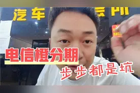 电信橙分期步步都是坑，从打电话开始就已经挖好了坑等着你视频封面