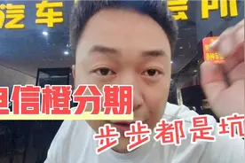 电信橙分期步步都是坑，从打电话开始就已经挖好了坑等着你视频封面