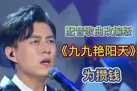 配音歌曲《九九艳阳天》改编版，男人为攒钱，女人为啥呢？视频封面