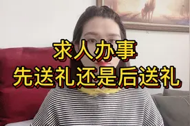 求人办事，是先送礼还是后送礼？如果不懂这3点礼数，就等于白送视频封面