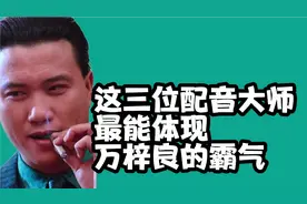孙德成、陶令昌、张济平三位配音大师的配音最能体现万梓良的霸气