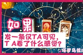 如果朋友圈发一条仅TA可见，TA看了啥反应？视频封面