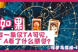 如果朋友圈发一条仅TA可见，TA看了啥反应？视频封面