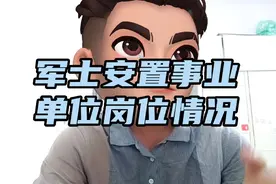 军士安置事业单位岗位情况，看完你就知道转业士官能安置到哪里。