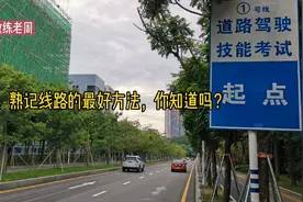 科目三，熟记线路的最好方法，你知道吗？