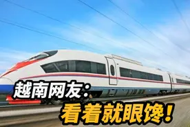 越南网友：高铁太便利了，最喜欢中国高铁，比飞机还舒适视频封面