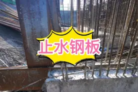 地下室为什么要安装止水钢板？止水钢板施工需要注意哪些细节？视频封面