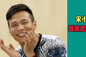宋小宝到底怎么了？视频封面