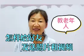 教老年人2种方法，怎样给好友发送图片和视频，学会了真实用视频封面