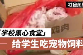 罚20万！给学生吃宠物饲料，雅安学校食堂处理结果来了视频封面