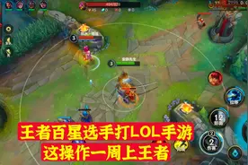 王者百星选手打LOL手游是种什么体验？这操作我敢说一周上王者！视频封面