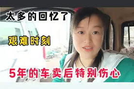 小六把开了5年半的车卖了，为什么会如此难过呢？看后让人心疼！
