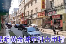 实拍昆明六甲村，这个黄金城中村即将被拆迁，里面的现状让人心酸视频封面