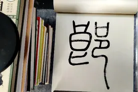 篆书法帖汉代《袁安碑》“為廉汝郎”写法示范#以古为师#以古为新视频封面