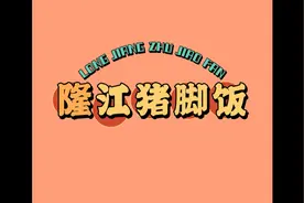 隆江猪脚饭竟然跟韩愈有关视频封面