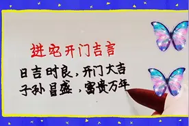进宅开门吉言，非常吉利的一段话。