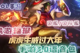 LOL手游3.0语音包 完美还原端游视频封面
