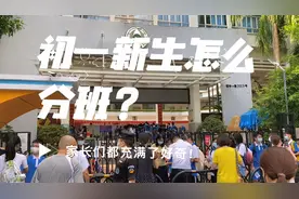 初一新生怎么分班？家长们都充满好奇，在报名第一天聊得热闹非凡视频封面