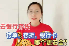 去银行存钱，存单、存折、银行卡哪个好？老年人别选错了，涨知识视频封面