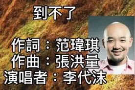 「到不了」演唱者：李代沫，不敢漏掉一絲一毫！願你看到！
