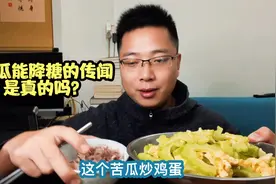 真是有点奇怪：晚餐吃了一盘苦瓜炒蛋加一碗饭，血糖竟往下跑了！视频封面