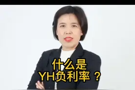 什么是银行负利率？一起来看视频吧视频封面