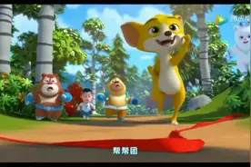 熊出没之熊熊帮帮团主题曲。