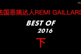 法国恶搞达人REMI GAILLARD 2016恶作剧精彩合集。 下视频封面