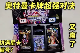 奥特曼卡牌超强对决，满星卡编号想加，获胜拿走5张签名卡视频封面