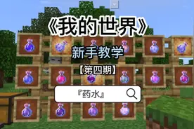 我的世界药水酿造配方视频封面
