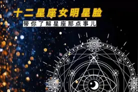 十二星座女明星脸视频封面